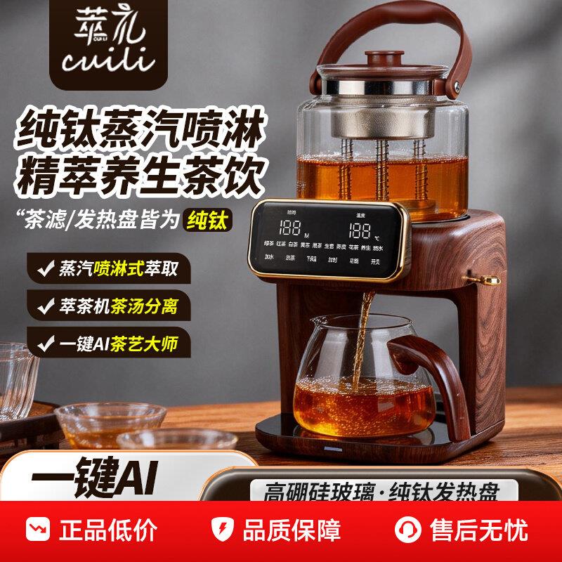 萃礼纯钛萃茶煮茶器养生壶萃茶蒸汽全自动真空喷淋蒸煮自动上水