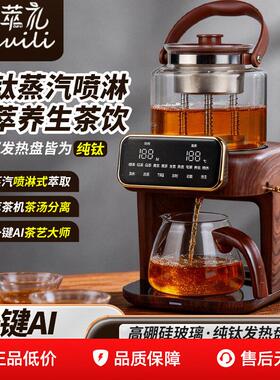 萃礼纯钛萃茶煮茶器养生壶萃茶蒸汽全自动真空喷淋蒸煮自动上水