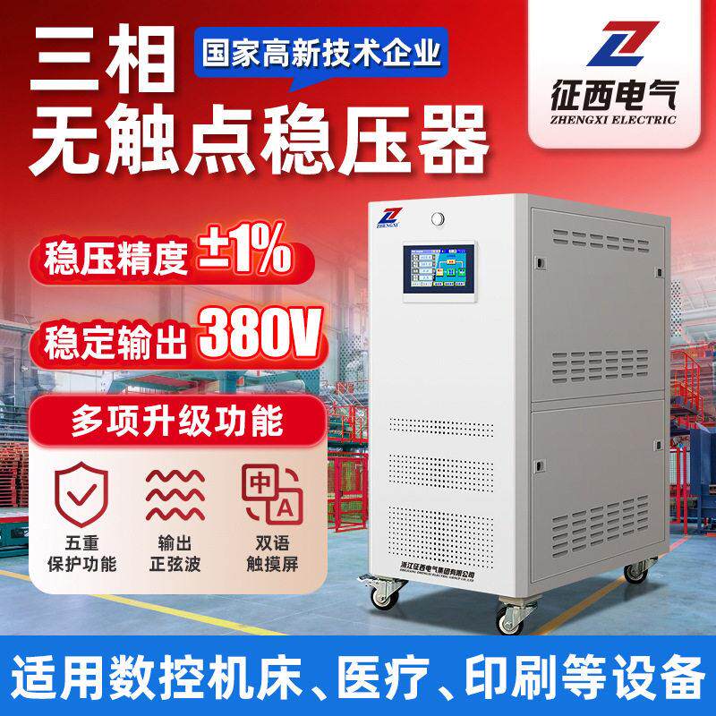 征西ZBW150KVA精度无触点微电脑补偿稳压器三相数控稳压电源