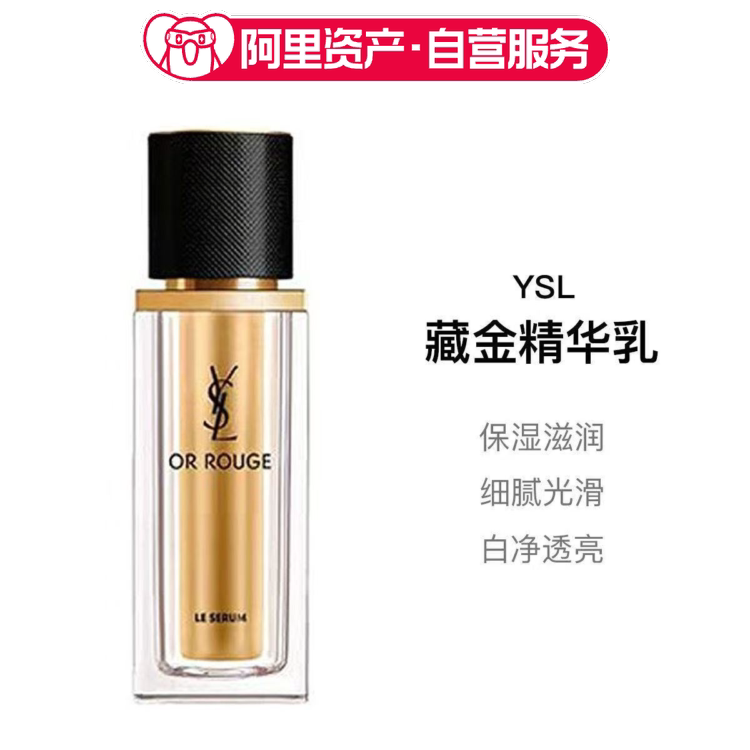 YSL/圣罗兰藏金奢妍精华乳 30ml乳液精华保湿滋润