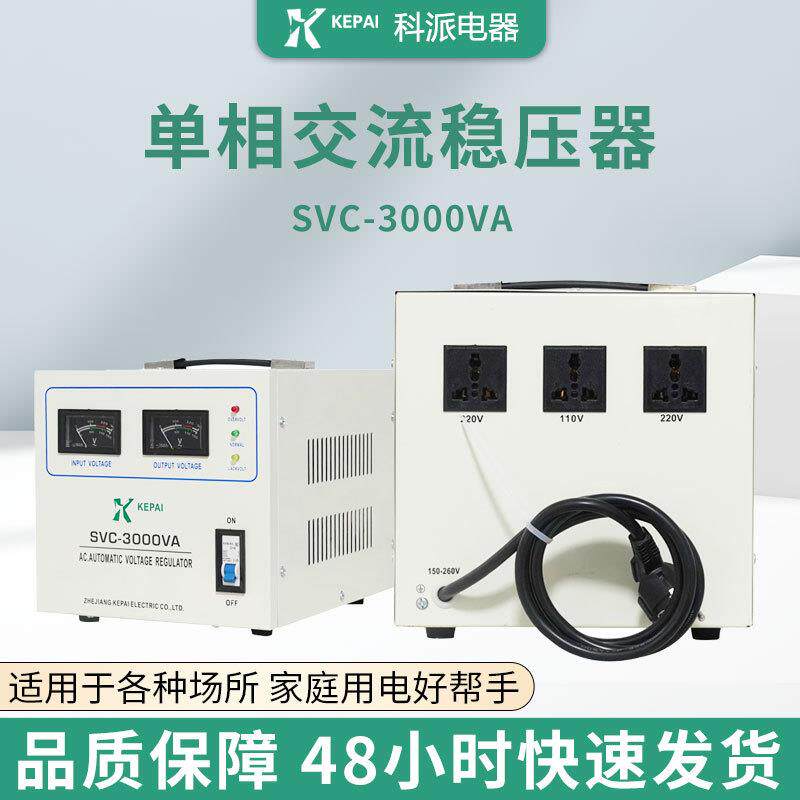 东南亚交流全自动稳压器SVC--3000VA带电源线空调冰箱稳压3000VA