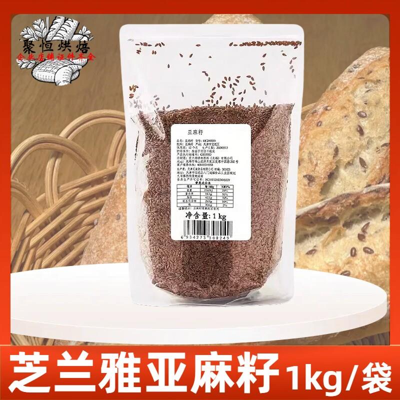 芝兰雅亚麻籽1kg面包欧包吐司饼干谷物装饰烘焙原料亚麻籽仁商用