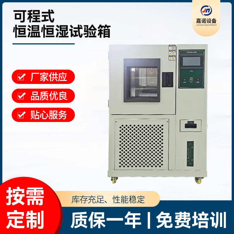 可程式恒温恒湿试验箱高低温湿热交变模拟环境干燥老化实验测试机