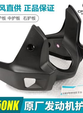 原厂摩托车250NK发动机护板C0-下导流罩发动机左中右护罩