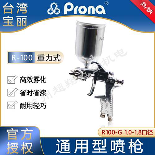 Prona丽喷枪R-100-G上壶通用型喷漆枪 雾化油漆面漆喷涂R100