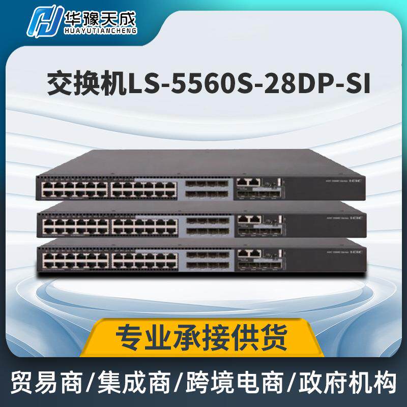 华三 LS-S5560S-28DP-SI 24个电口12个光口全千兆汇聚交换机