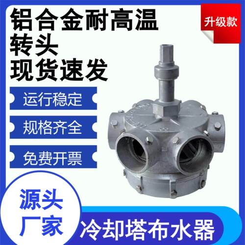 冷却塔铝合金转头水塔配件1.5寸2寸3寸4寸5寸6寸8寸吕合金布水器