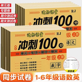小学一年级二年级三四五六年级上册下册语文数学英语人教版试卷测试卷全套单元黄冈期末冲刺100分同步训练练习册练习题口算应用题