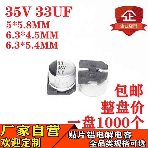 33UF35V贴片铝电解电容体积6.3*5.4MM35V33UF电解电容器