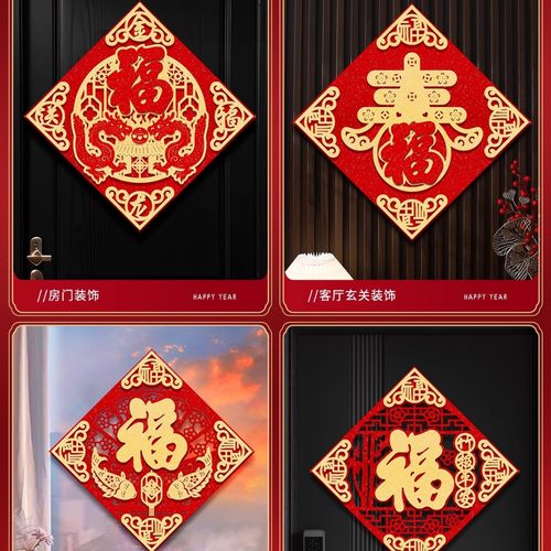 入户门福字绒布过年大门窗花福字