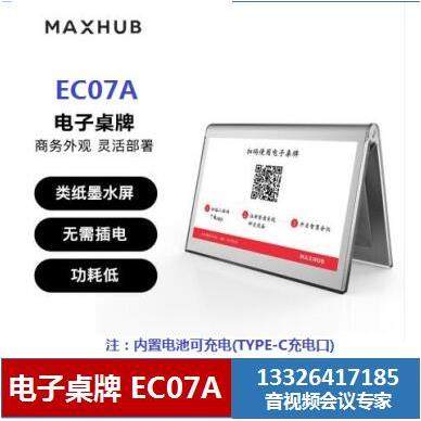 MAXHUB电子桌牌墨水屏 EC07A EC07B 智能办公本 M6 Pro 广州
