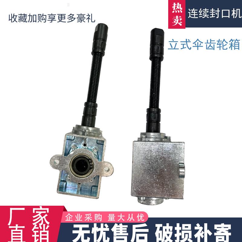 立式连续封口机配件伞齿轮箱立式封口机伞齿轮箱连接器立式轴传动