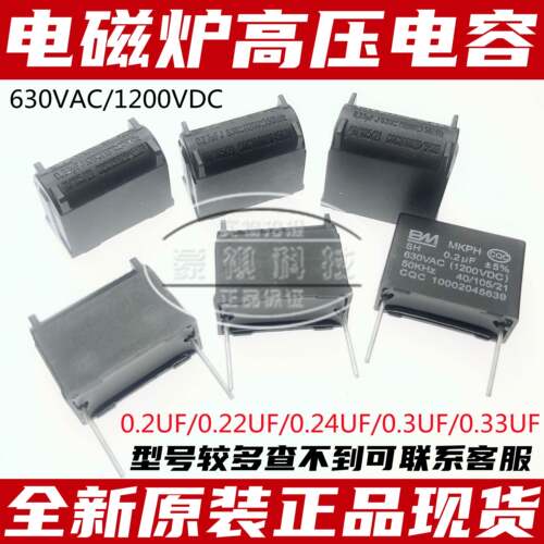 0.1/0.22/0.24/0.33/0.3/0.27UF 电磁炉电容MKPH 630VAC 1200V DC