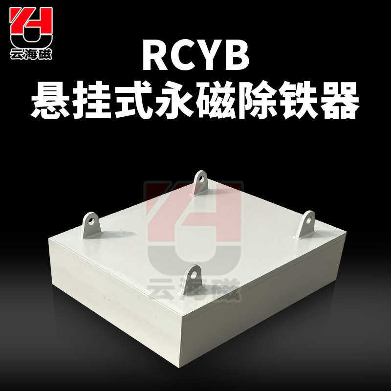 厂家直销RCYB悬挂式永磁除铁器 矿山输送带吸铁器强磁吸铁石磁选