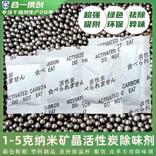 1克g-5克中日文纳米矿晶活性炭干燥剂茶杯除味包塑料杯皮革除味剂