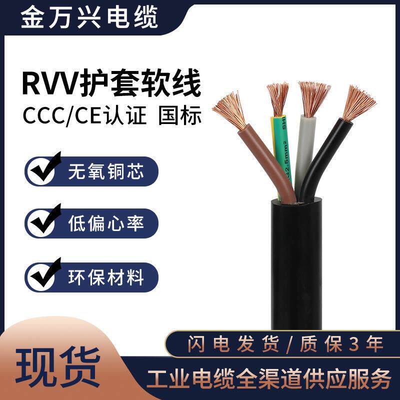 金万兴国标护套线纯铜RVV 4*2.5平方4芯PVC护套CCC认证软电源线