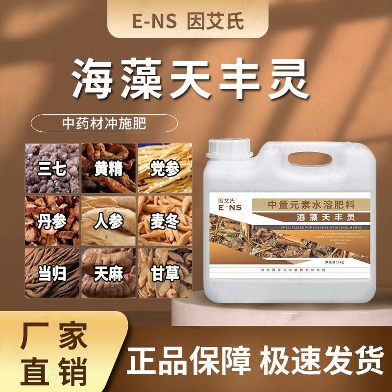 因艾氏海藻天丰灵药材专用肥料提质增产生根壮苗有机中量元素水溶