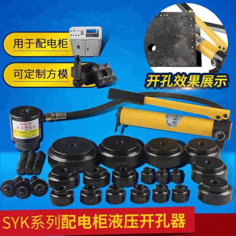 液压开孔器配电柜不锈钢开孔配电箱钢板打孔器桥架梁SYK-15B22-6