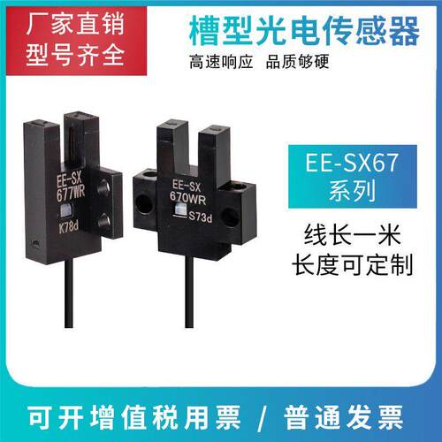 槽型光电感应开关EE-SX672 EE一SX671A 670 673 674P 675WR感应器