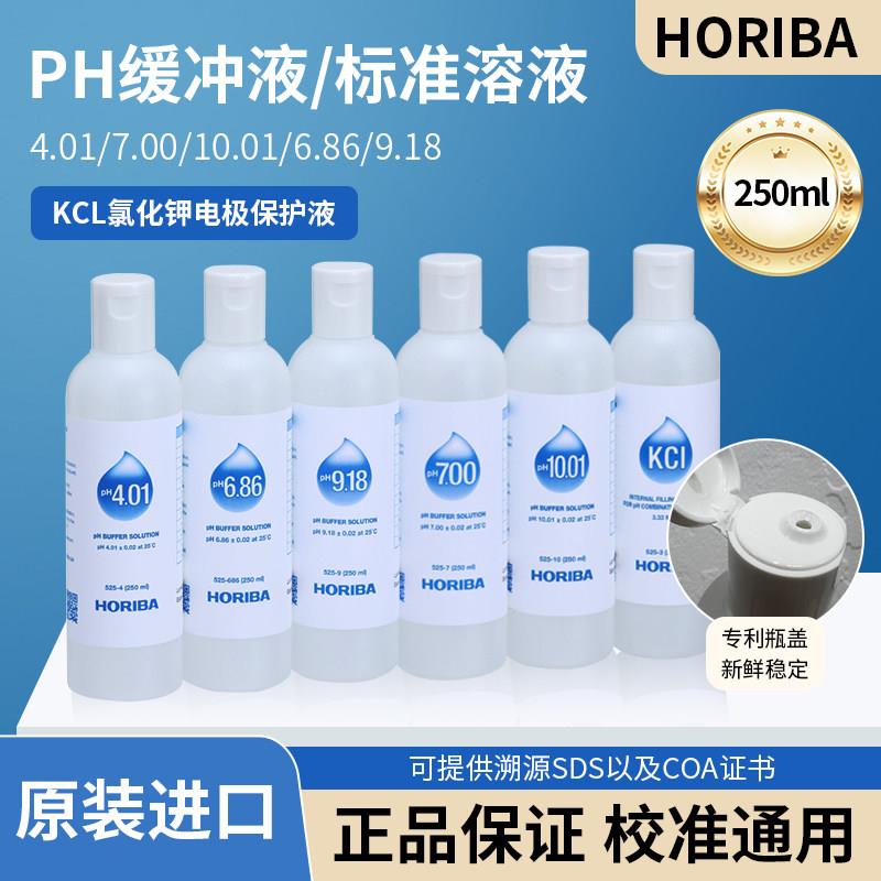 HORIBA堀场PH计校准液缓冲液KCL电导率标准溶液电极保护250ml
