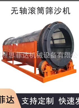 大型矿用无轴滚筒筛 圆筒石渣泥沙分离机 生活垃圾分选圆筒筛