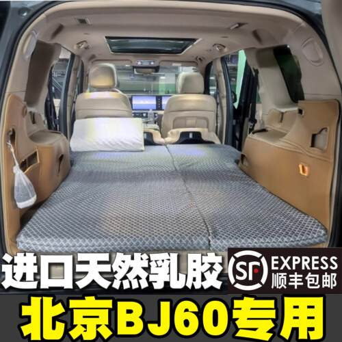 北京BJ60专用汽车后排车载床车非充气乳胶床垫旅行床