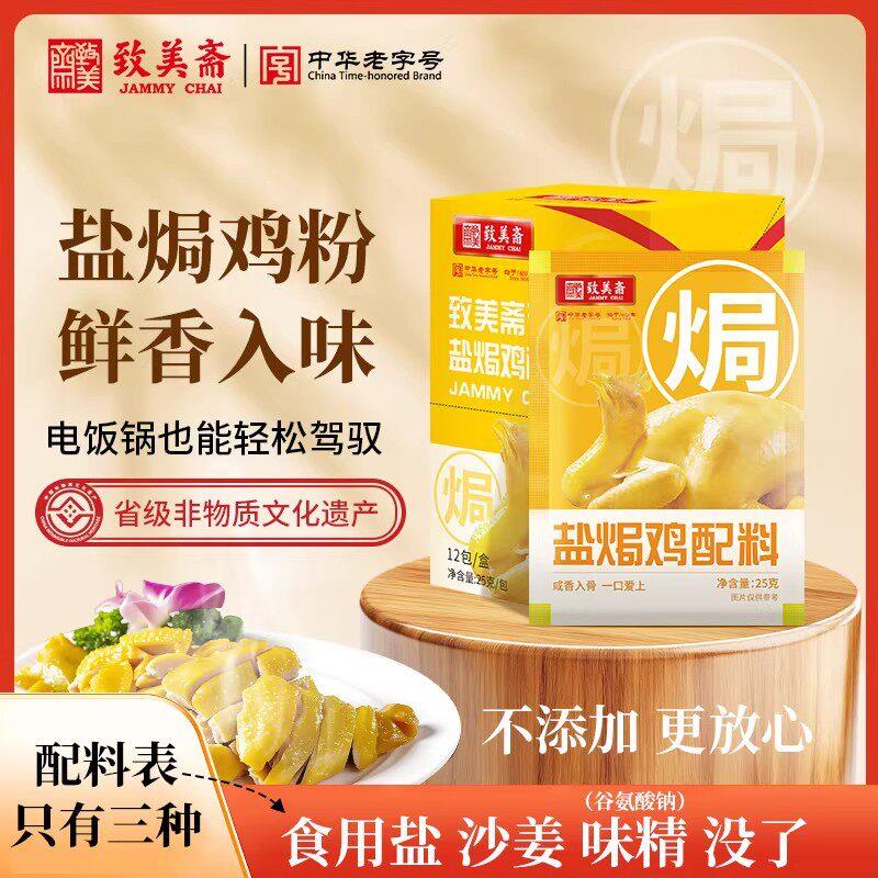 新货致美斋沙姜盐焗鸡粉25g调料家用盐焗鸡调味料盐焗干锅鸡翅海