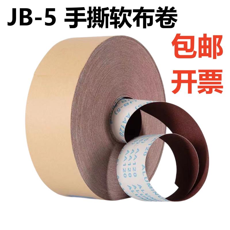 手撕砂布卷jb-5软布卷家具金属打磨砂皮4寸10cm沙皮木工砂纸砂布