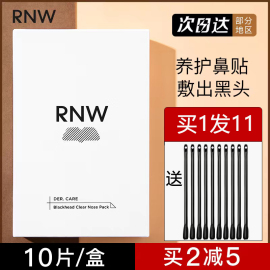 如薇rnw鼻贴膜祛吸黑头粉刺导出液棉片女男士专用 收缩毛孔三件套