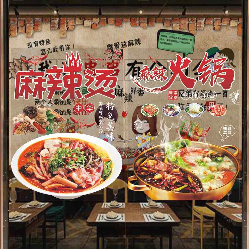 麻辣烫门店个性贴纸饭店火锅创意装饰小吃店铺串串橱窗玻璃门贴画