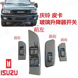五十铃皮卡庆铃皮卡TFR55玻璃升降器开关升降器开关玻璃开关