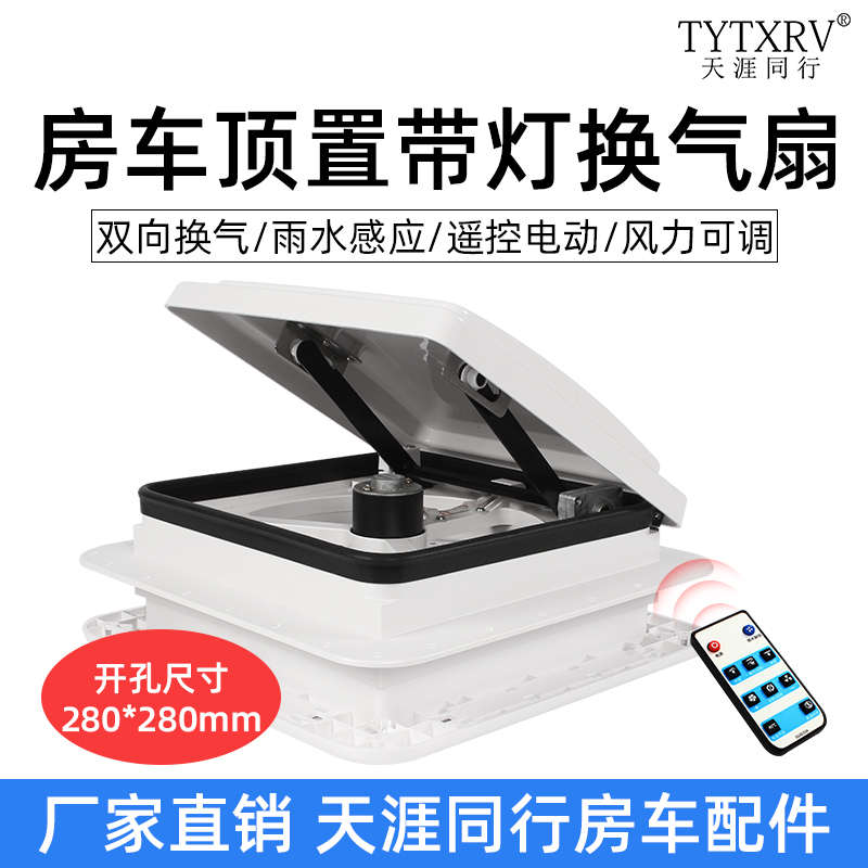 天窗带灯排风排气扇280*280mm开孔房车顶置改装件旅居车换气扇