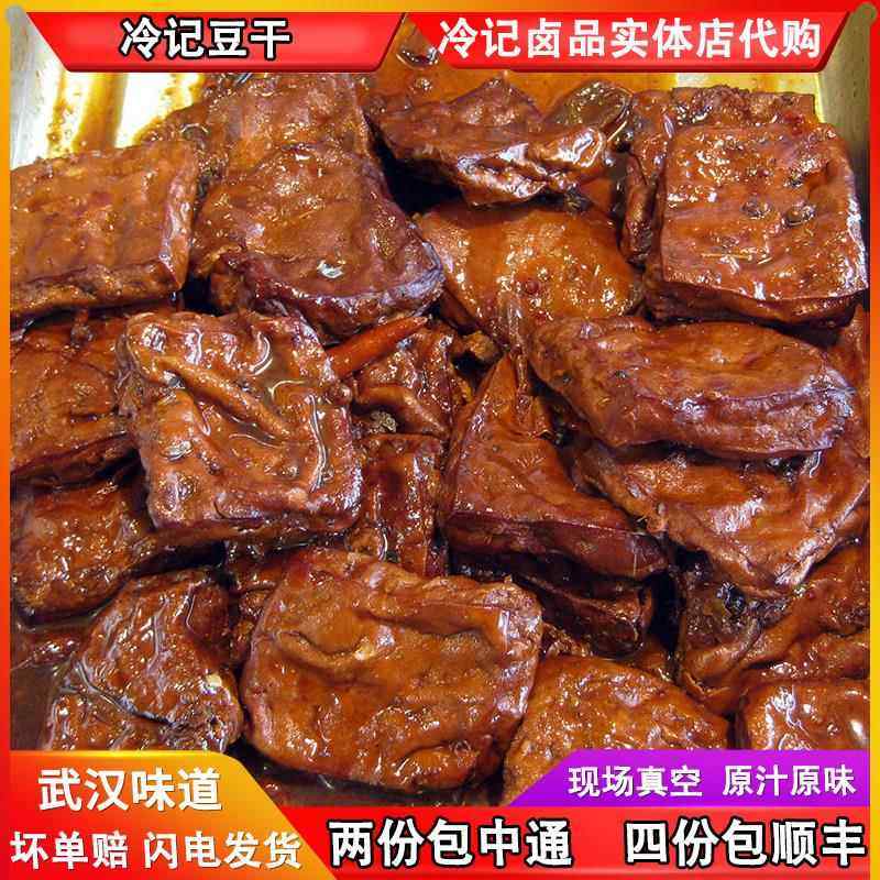 武汉冷记卤品豆干豆腐干香干新鲜真空包装素食香辣味休闲食品卤菜,水产肉类/新鲜蔬果/熟食,豆腐干/香干,淘宝优惠券,粉丝福利购,淘宝优惠卷