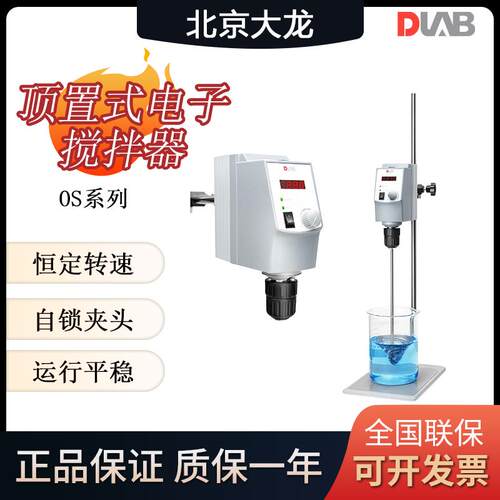 DLAB北京大龙OS20/40/Pro顶置式电动搅拌器实验室高速分散机数显