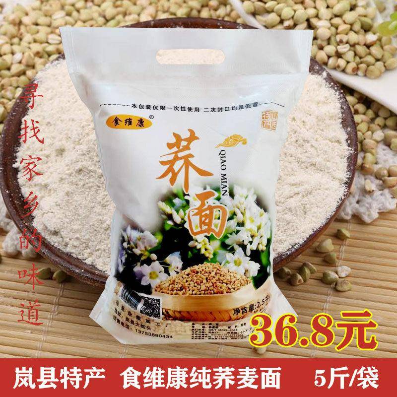 荞麦面粉纯荞麦面农家荞面岚县食维康荞麦荞面粉乔麦饸饹面粉5斤
