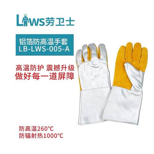 劳卫士隔热手套LB-LWS-005-A铝箔防高温手套钢厂煤炭1000度钢铁厂