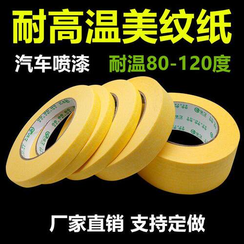 耐高温黄色美纹纸 汽车喷漆烤漆装修保护分色纸胶带 高粘不残胶