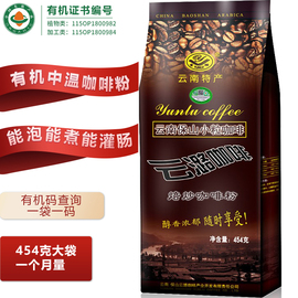 有机原味咖啡粉454g 云潞中温中度烘焙 云南小粒咖啡 可灌肠咖啡