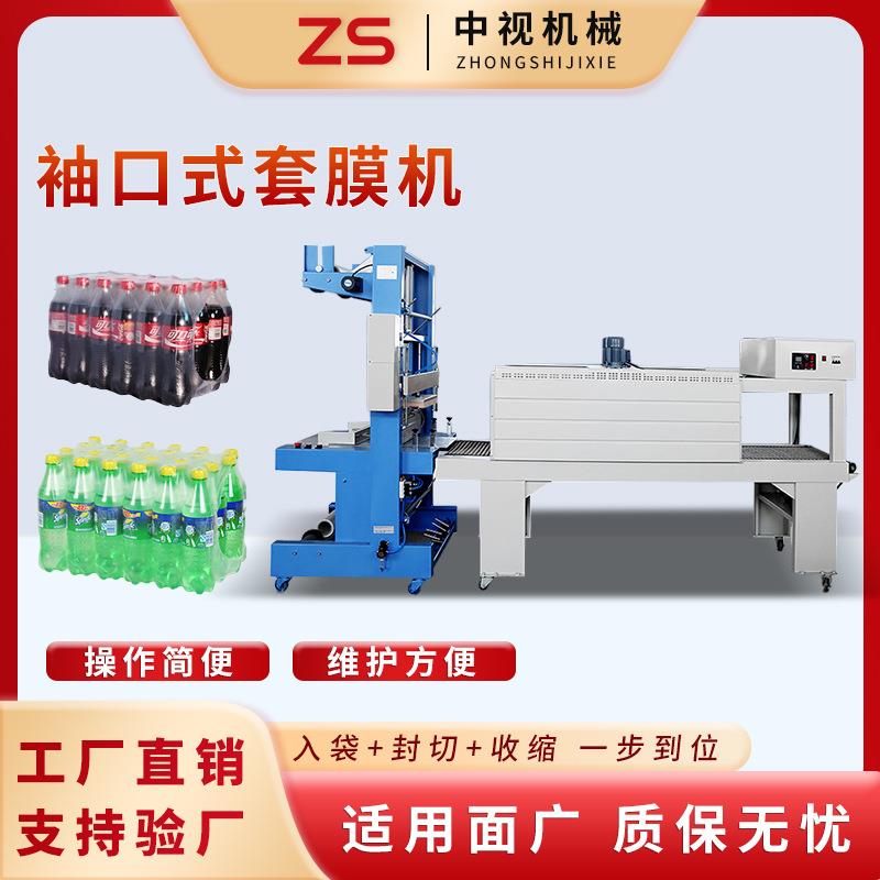 中视全自动袖口式套膜机饮料箱矿泉水套膜机PE热收缩膜包装机