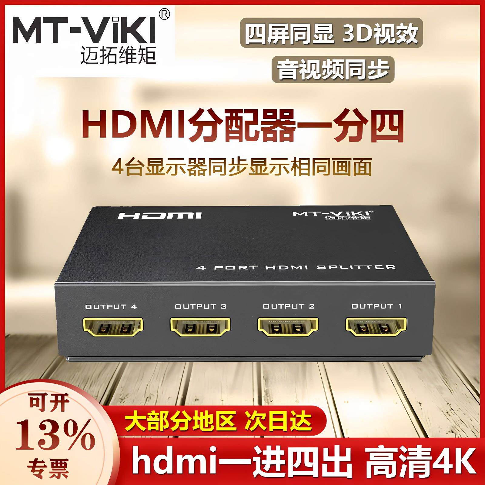 迈拓 1进4出HDMI分配器一分四分屏器 多屏幕同步覆制显示 高清4K