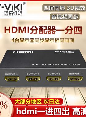 迈拓 1进4出HDMI分配器一分四分屏器 多屏幕同步覆制显示 高清4K