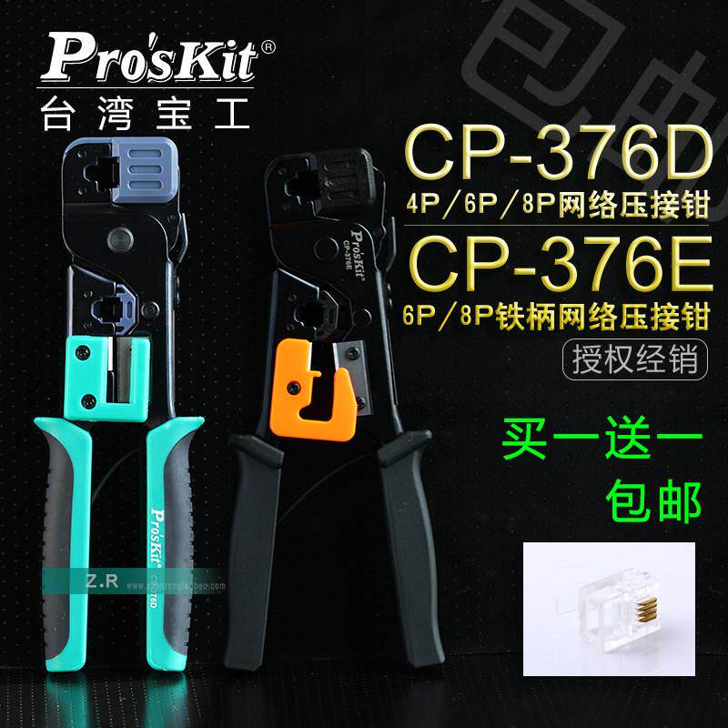 台湾宝工 CP-376E/D 三用网络电话电脑压线钳压接钳网线路钳