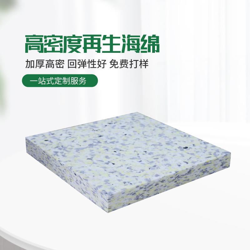 新款直销高密度再生海绵 耐高温再生海绵垫 家具沙发海绵环保坐垫