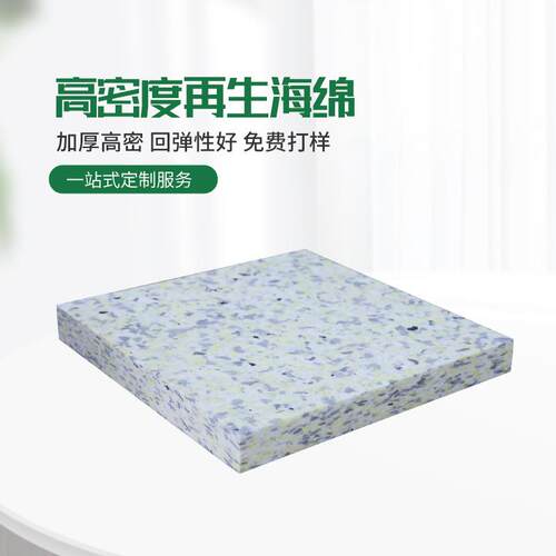 高密再度生海绵 耐高106温再生绵垫家 具沙发海绵海环保坐垫海绵
