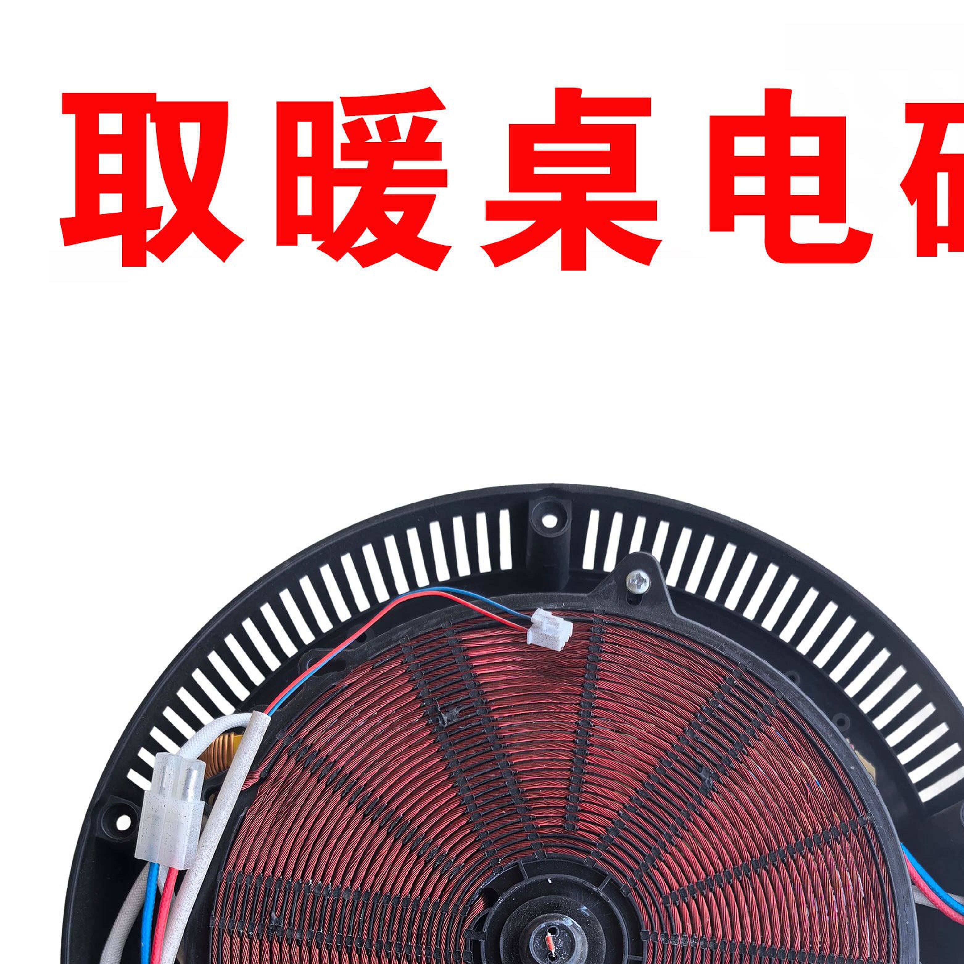 电暖炉电磁炉配件大全取暖桌火锅发热盘烤火桌通用隐藏加热配件