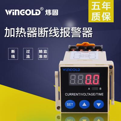 WINGOLD炜固 加热管断线报警器US17/18/19 电流报警保五年