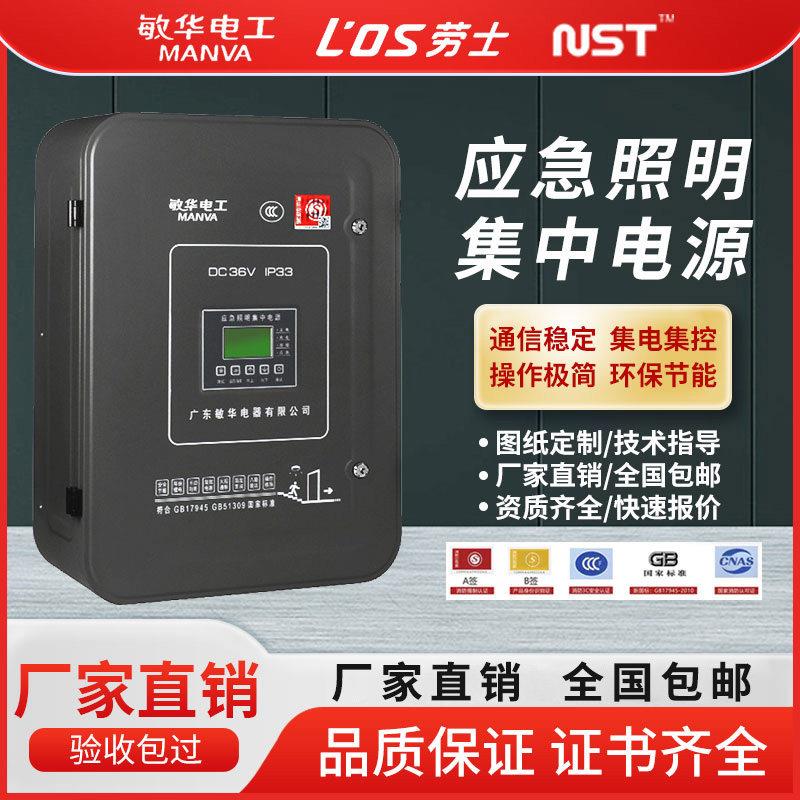 敏华劳士NST消防A型应急照明集中电源紧急照明灯具专用紧急电源配