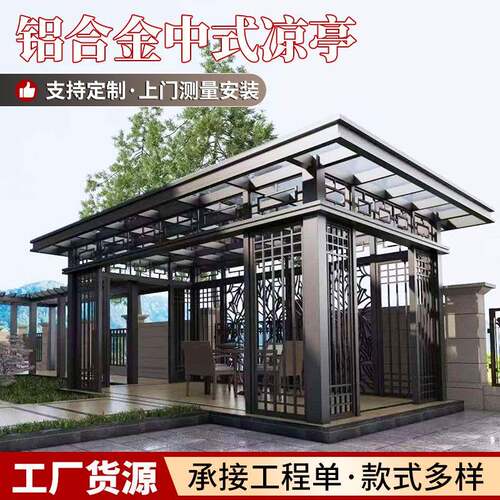 中式铝合金凉亭别墅庭院简约休闲亭新中式凉亭户外景观铝艺凉亭