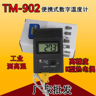K型热电偶工业数字温度计高精度电子温度计测温仪测高温TM 902C