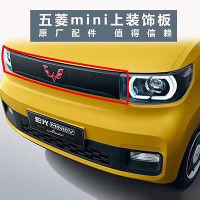 适配五菱宏光MINIEV前保险杠上中网新能源电动汽车前杠中网配件